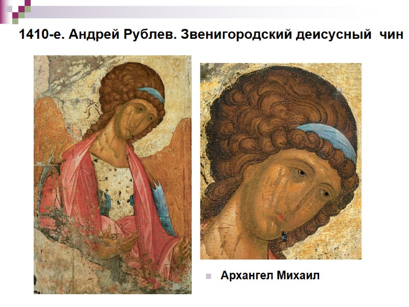 1410-е. Андрей Рублев. Звенигородский деисусный чин Архангел Михаил 1410-е. Андрей Рублев. Звенигородский деисусный чин Архангел Михаил